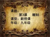 6《雕刻》教学课件