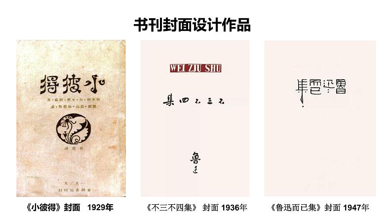 2.鲁迅与美术(课件+教学设计)-2023-2024学年浙美版初中美术七年级下册07