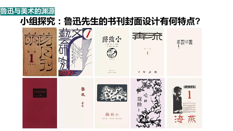 2.鲁迅与美术(课件+教学设计)-2023-2024学年浙美版初中美术七年级下册08