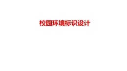 4.校园环境标识设计（课件+教学设计）-2023-2024学年浙美版初中美术七年级下册