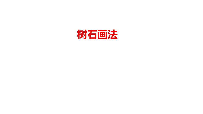7.树石画法(课件+教学设计)-2023-2024学年浙美版初中美术七年级下册01