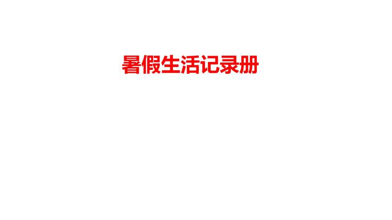 9.暑假生活记录册（课件+教学设计）-2023-2024学年浙美版初中美术七年级下册01