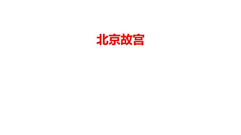 10.北京故宫第1页