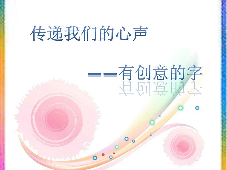 人教版美术七年级上册 第三单元 第一课 有创意的字 课件第1页