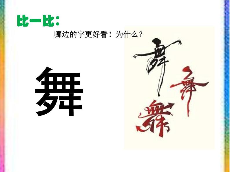 人教版美术七年级上册 第三单元 第一课 有创意的字 课件第2页