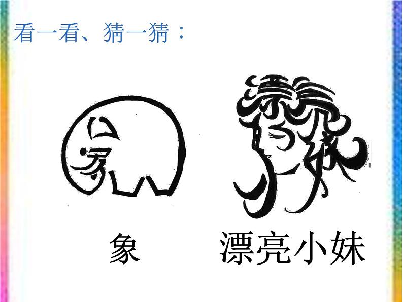 人教版美术七年级上册 第三单元 第一课 有创意的字 课件第3页