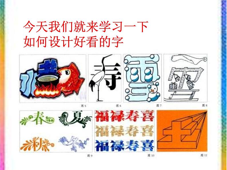 人教版美术七年级上册 第三单元 第一课 有创意的字 课件第4页