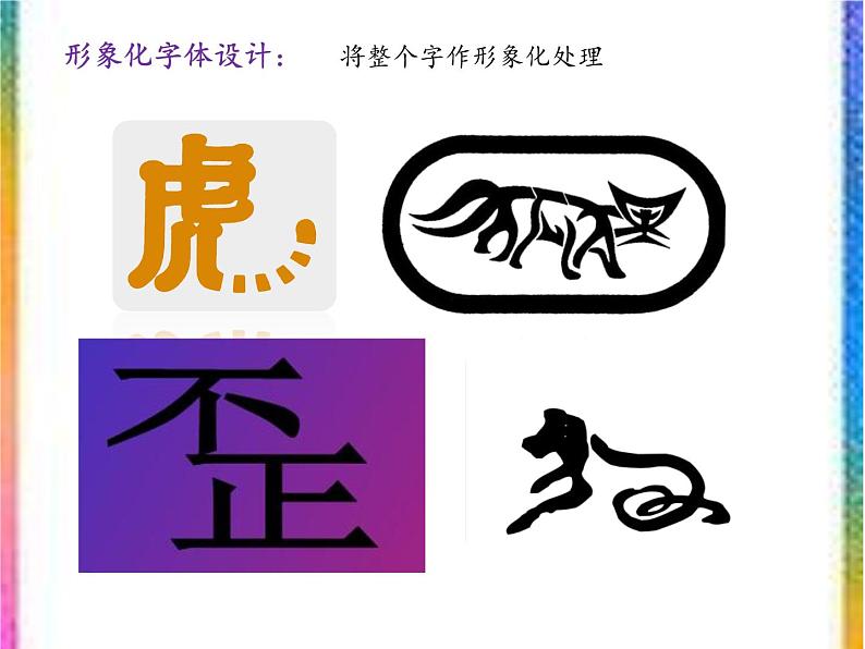 人教版美术七年级上册 第三单元 第一课 有创意的字 课件第6页