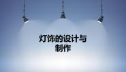 初中美术湘美版七年级下册第6课 灯饰的设计与制作图片课件ppt