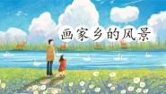 初中湘美版第1课 画家乡的风景教案配套ppt课件