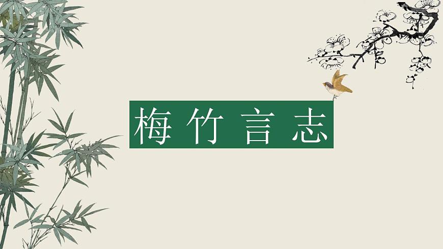 第二課 梅竹言志 課件 2024-2025 學(xué)年湘美版初中美術(shù)八年級上冊第1頁