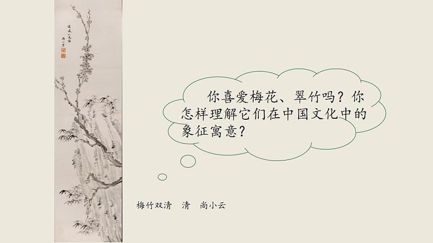 第二課 梅竹言志 課件 2024-2025 學(xué)年湘美版初中美術(shù)八年級上冊第2頁