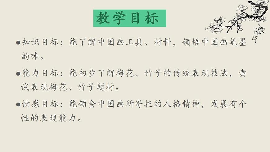 第二課 梅竹言志 課件 2024-2025 學(xué)年湘美版初中美術(shù)八年級上冊第3頁