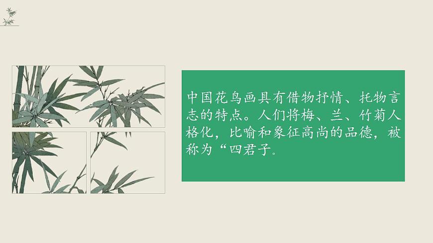 第二課 梅竹言志 課件 2024-2025 學(xué)年湘美版初中美術(shù)八年級上冊第5頁