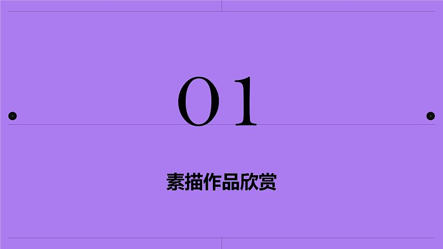 第四課 用筆畫觸摸細節(jié) 課件 2024-2025 學年湘美版初中美術(shù)八年級上冊第2頁