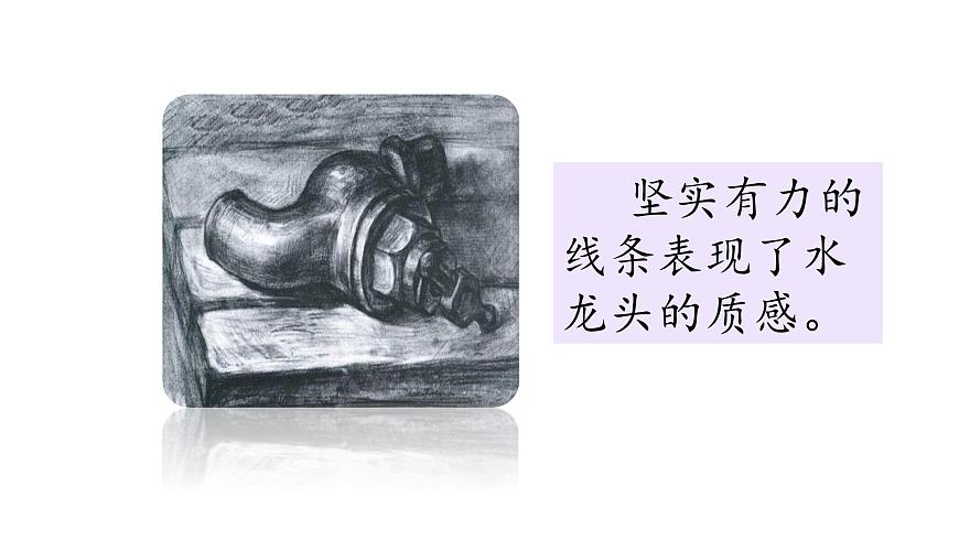 第四課 用筆畫觸摸細節(jié) 課件 2024-2025 學年湘美版初中美術(shù)八年級上冊第5頁