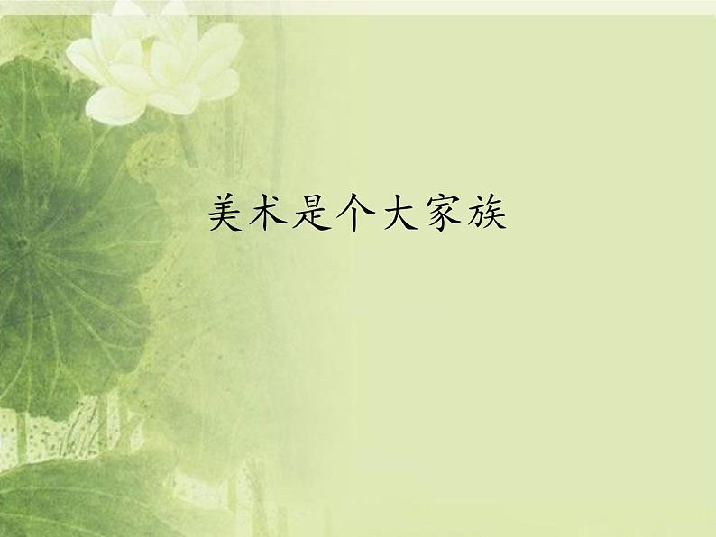 人教版美术七年级上册 第一单元 第二课 美术是个大家族_1 课件第1页