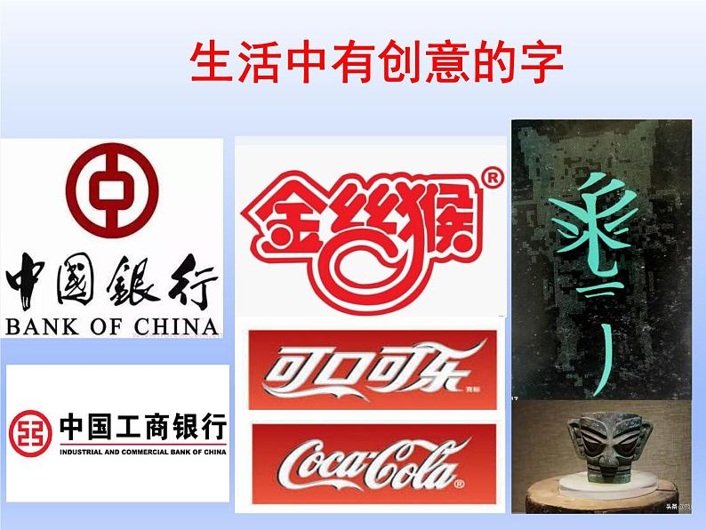 人教版美术七年级上册 第三单元 第一课 有创意的字 课件第5页