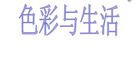 人美版七年级上册7.色彩与生活教课内容课件ppt