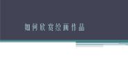 初中美术人美版七年级上册14.如何欣赏绘画作品（选修）教案配套ppt课件