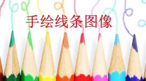 人美版七年级上册2.手绘线条图像——会说话的图画备课ppt课件