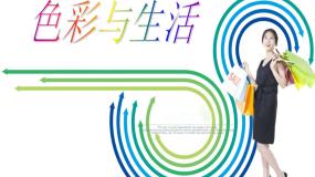 初中美术7.色彩与生活课文配套ppt课件