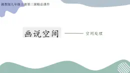 2023-2024学年九年级上精品课课件画说空间