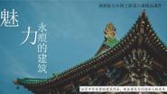 初中美术湘美版九年级上册第6课 魅力永恒的建筑图文ppt课件