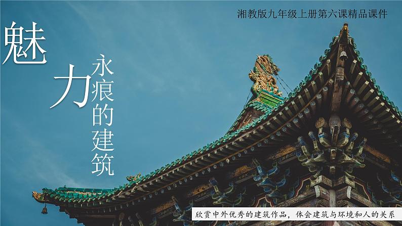 2023-2024学年九年级上精品课课件魅力永恒的建筑01