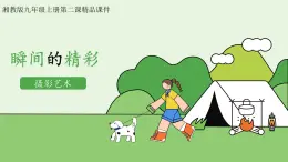 2023-2024学年九年级上精品课课件瞬间的精彩