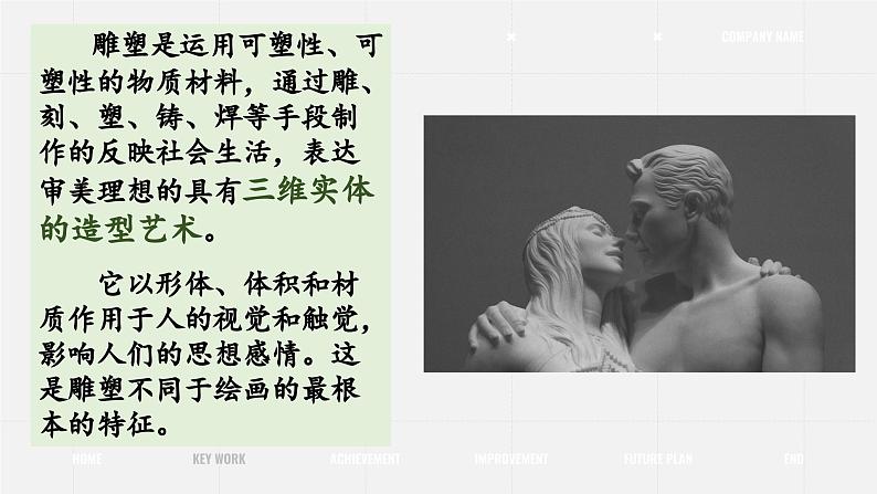 2022-2013九年级下精品课课件用雕塑记录时光02