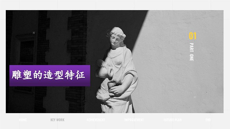 2022-2013九年级下精品课课件用雕塑记录时光04