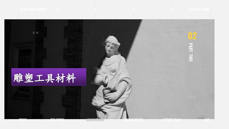 2022-2013九年级下精品课课件用雕塑记录时光08
