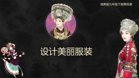 初中美术湘美版九年级下册第4课 设计美丽服装授课ppt课件