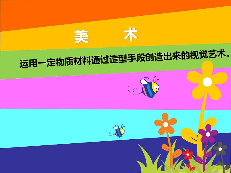 人美版美术七年级上册1. 在美术世界中遨游(1)课件02