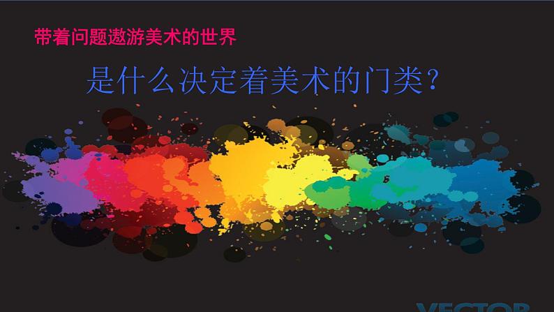 人美版美术七年级上册1. 在美术世界中遨游课件06