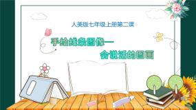 初中美术人美版七年级上册2.手绘线条图像——会说话的图画备课课件ppt