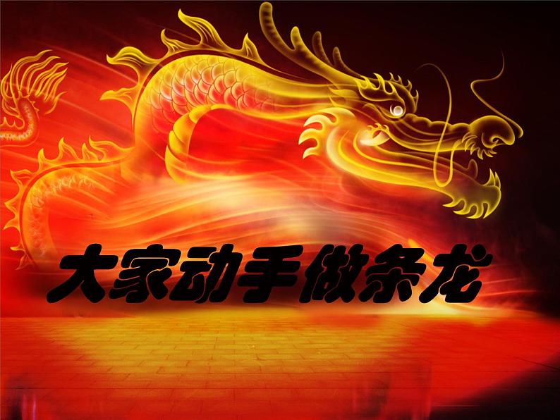 人美版美术七年级上册3 大家动手做条龙课件第5页