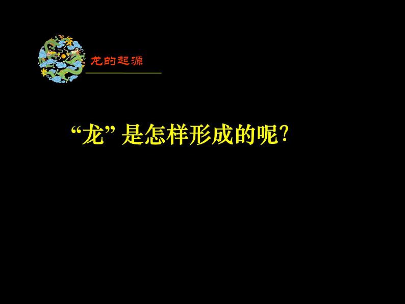 人美版美术七年级上册3 大家动手做条龙课件第7页