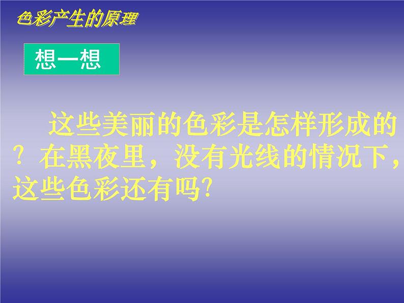人美版美术七年级上册6. 大自然的色彩(1)课件06