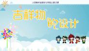 初中美术人美版七年级上册11.吉祥物的设计课文内容ppt课件