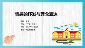 初中美术人教版八年级下册第1课 情感的抒发与理念的表达图文课件ppt