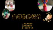 人美版七年级上册11.吉祥物的设计教课内容课件ppt