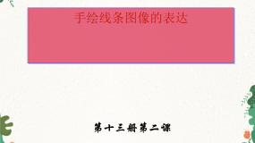 人美版七年级上册2.手绘线条图像——会说话的图画课文内容ppt课件