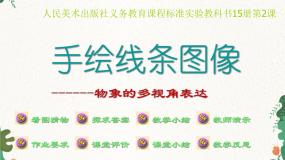 人美版七年级上册2.手绘线条图像——会说话的图画课文课件ppt
