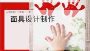 初中美术人美版七年级上册12.面具的设计制作课文内容ppt课件