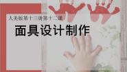 初中美术人美版七年级上册12.面具的设计制作备课ppt课件