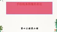 人美版七年级上册2.手绘线条图像——会说话的图画授课ppt课件