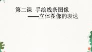 人美版七年级上册2.手绘线条图像——会说话的图画授课ppt课件