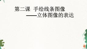 人美版七年级上册2.手绘线条图像——会说话的图画授课ppt课件